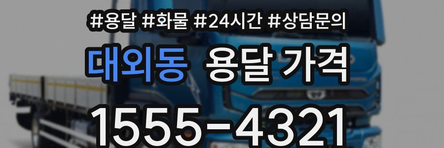 대외동 용달 가격