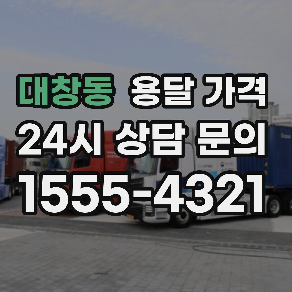 대창동 용달 가격