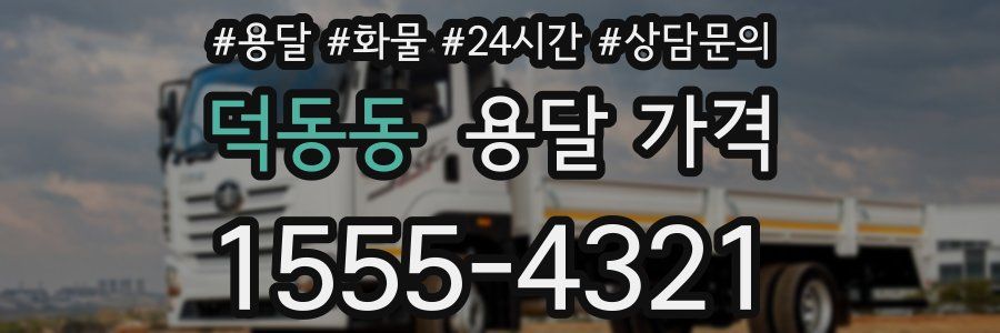 덕동동 용달 가격