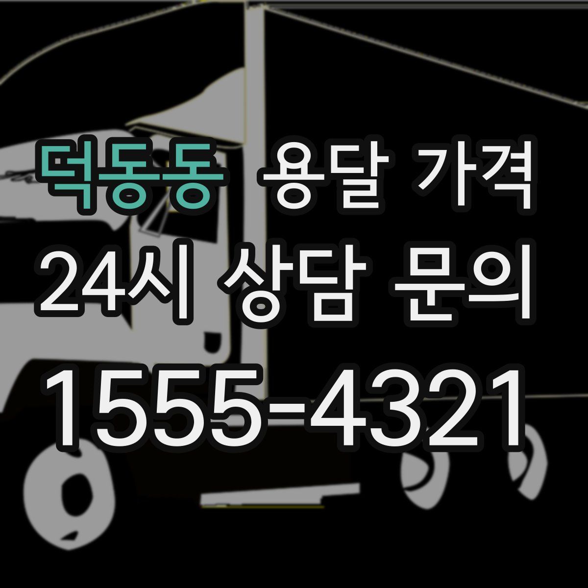 덕동동 용달 가격