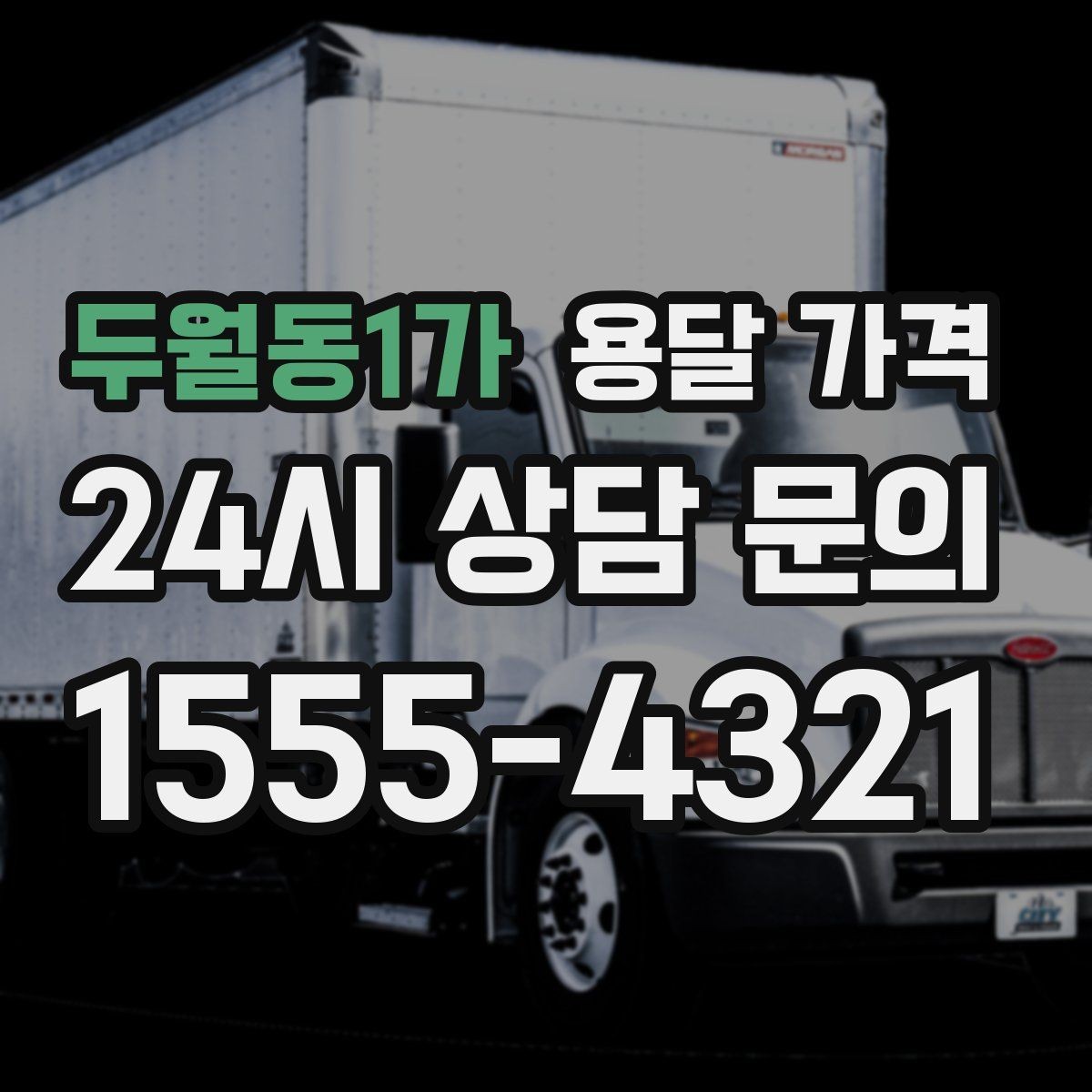 두월동1가 용달 가격 이용 후 만족도 높이는 방법