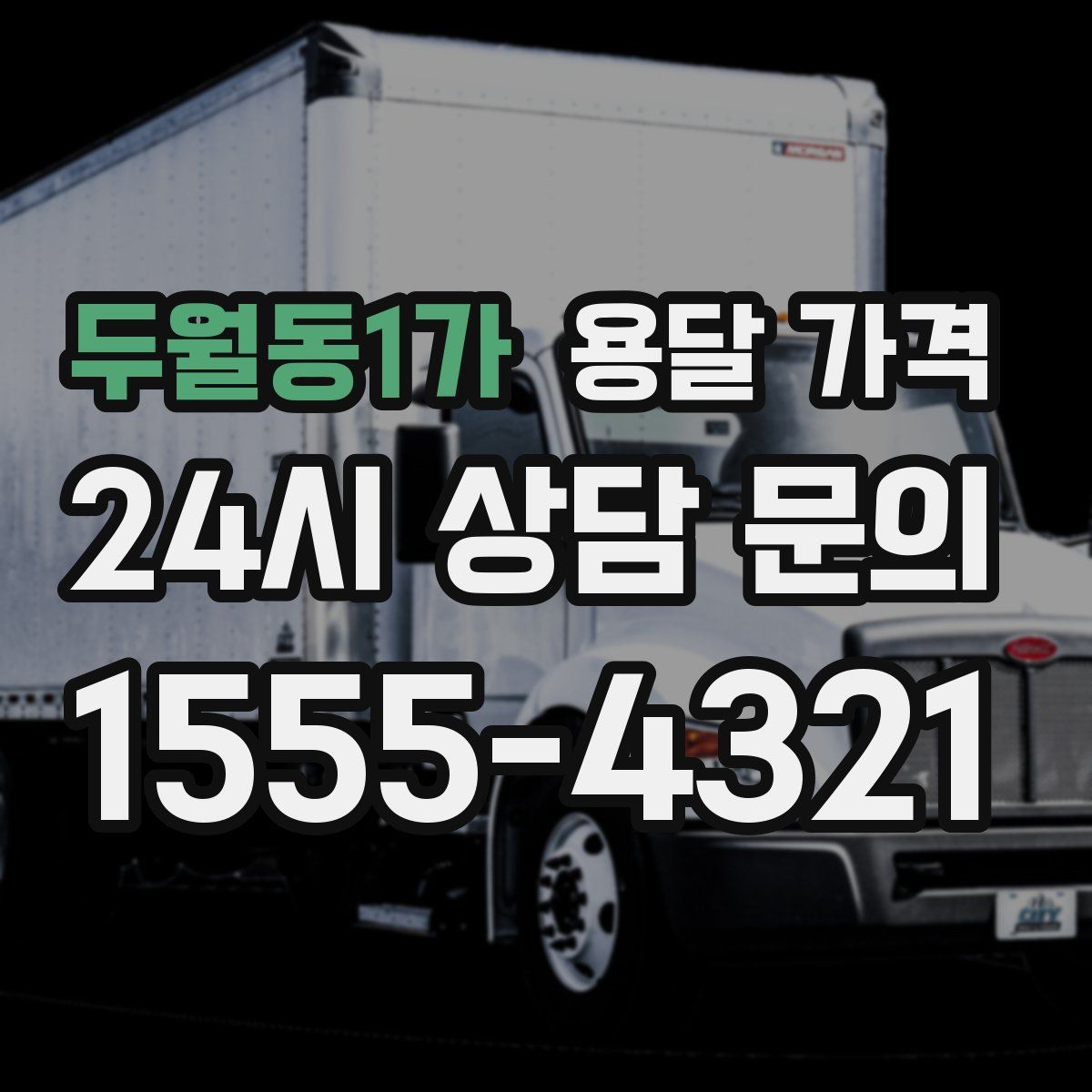 두월동1가 용달 가격