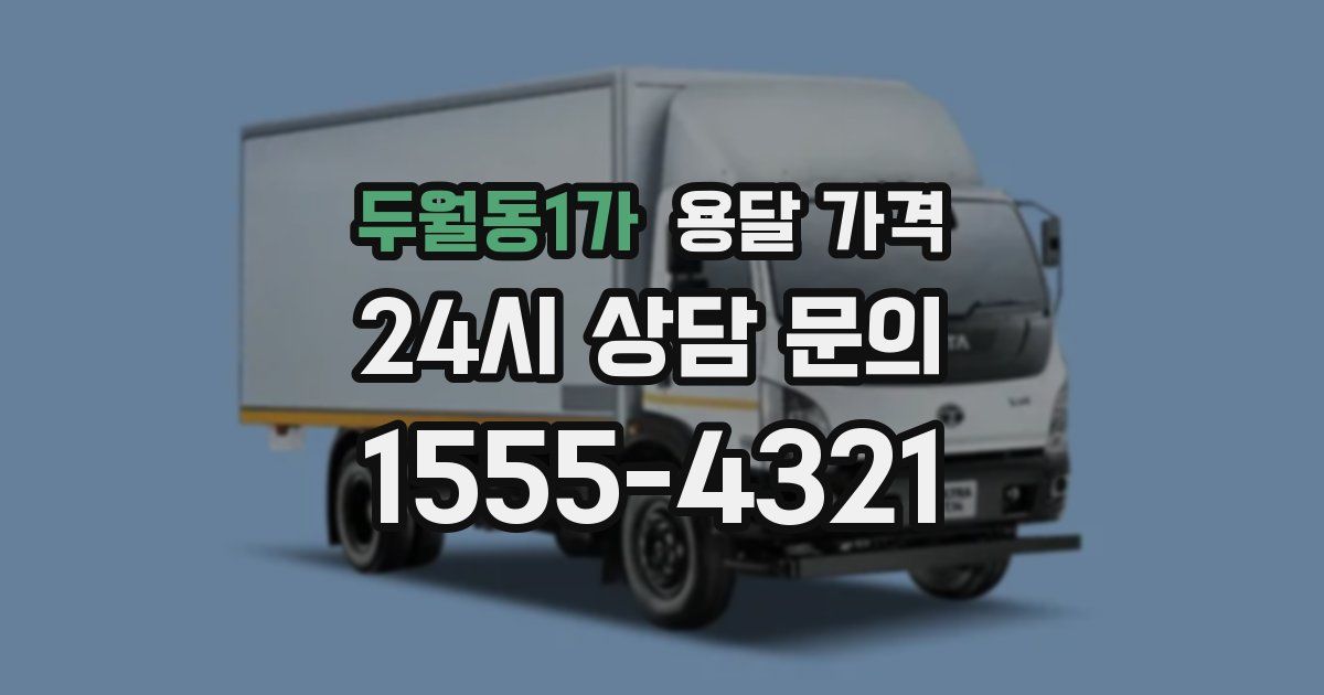 두월동1가 용달 가격