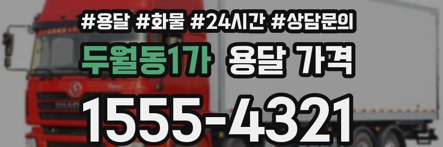 두월동1가 용달 가격