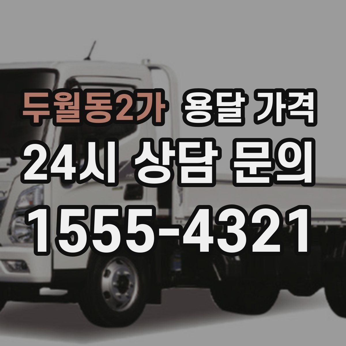 두월동2가 용달 가격 간단하지만 중요한 핵심 요약