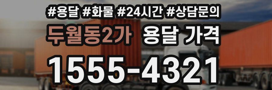 두월동2가 용달 가격