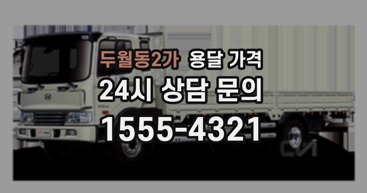 두월동2가 용달 가격