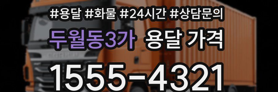 두월동3가 용달 가격