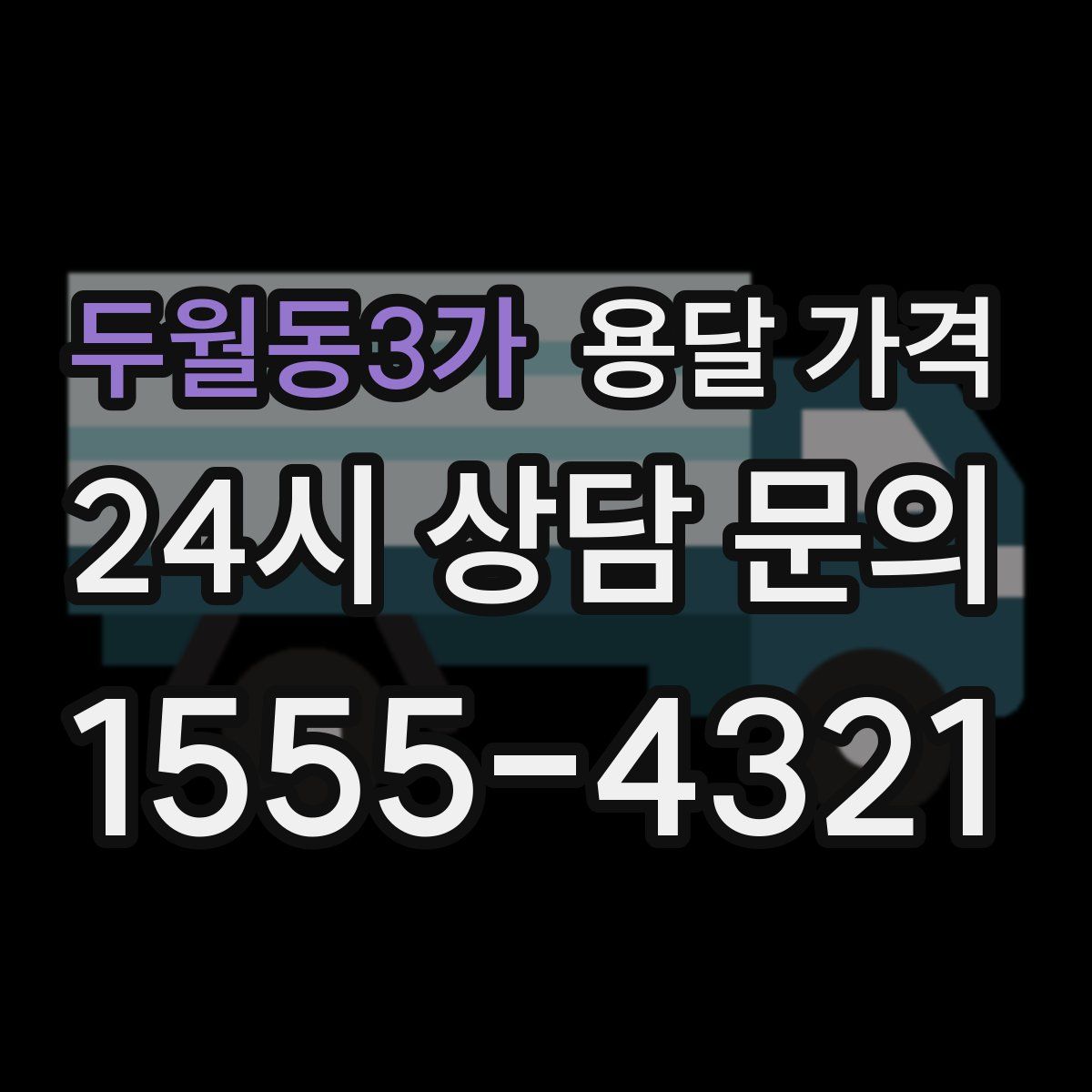 두월동3가 용달 가격