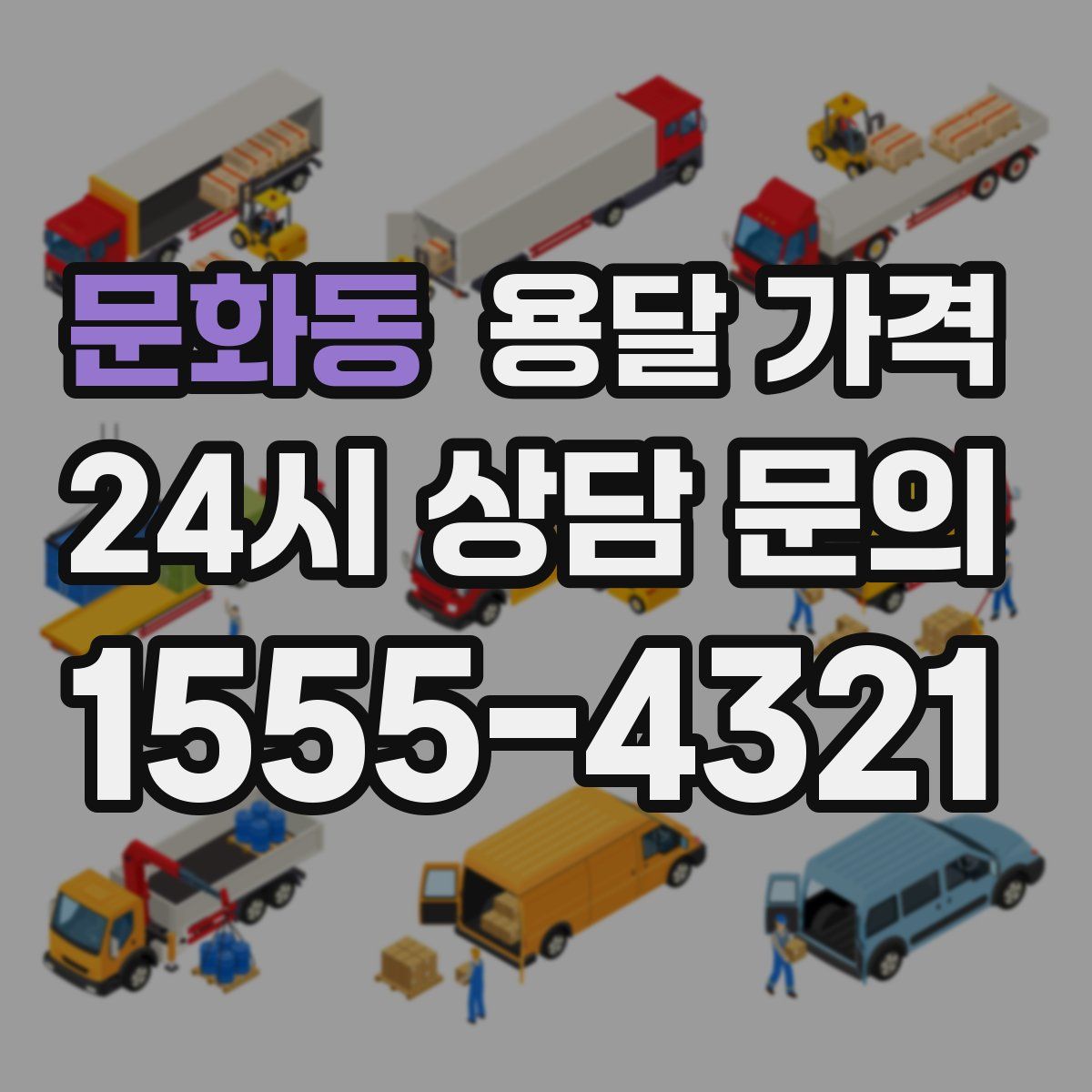 문화동 용달 가격