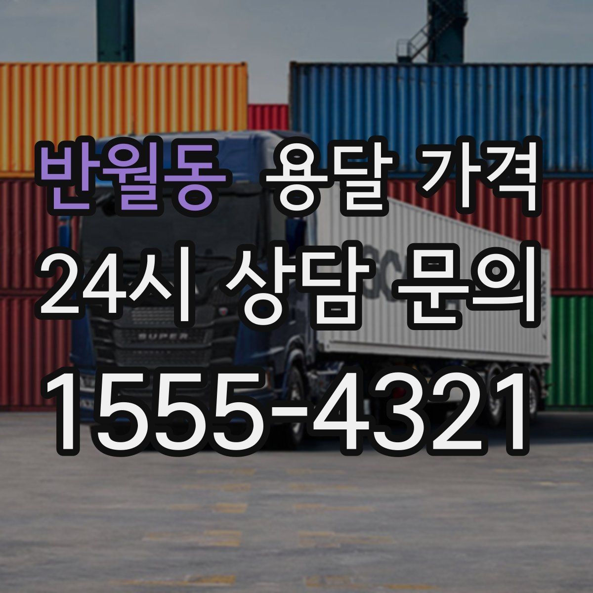 반월동 용달 가격 엘리베이터 사용 가능 여부 체크