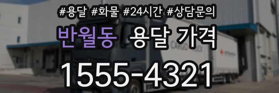 반월동 용달 가격