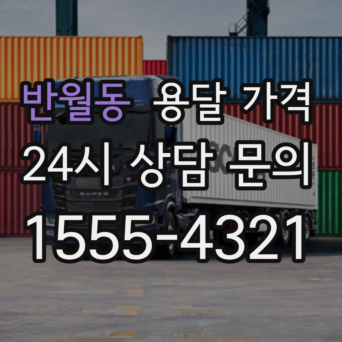 반월동 용달 가격