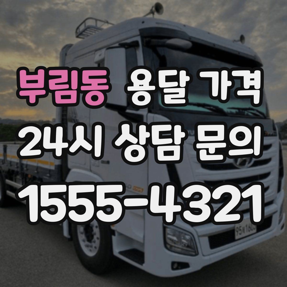 부림동 용달 가격 사무실 이전 시 비용 구조