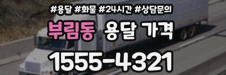 부림동 용달 가격