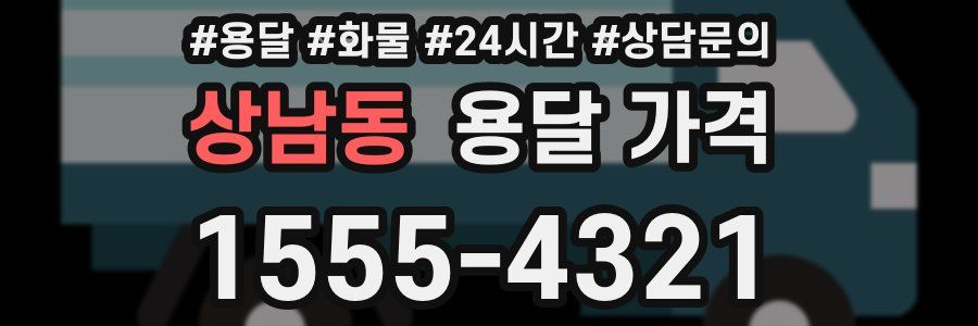 상남동 용달 가격