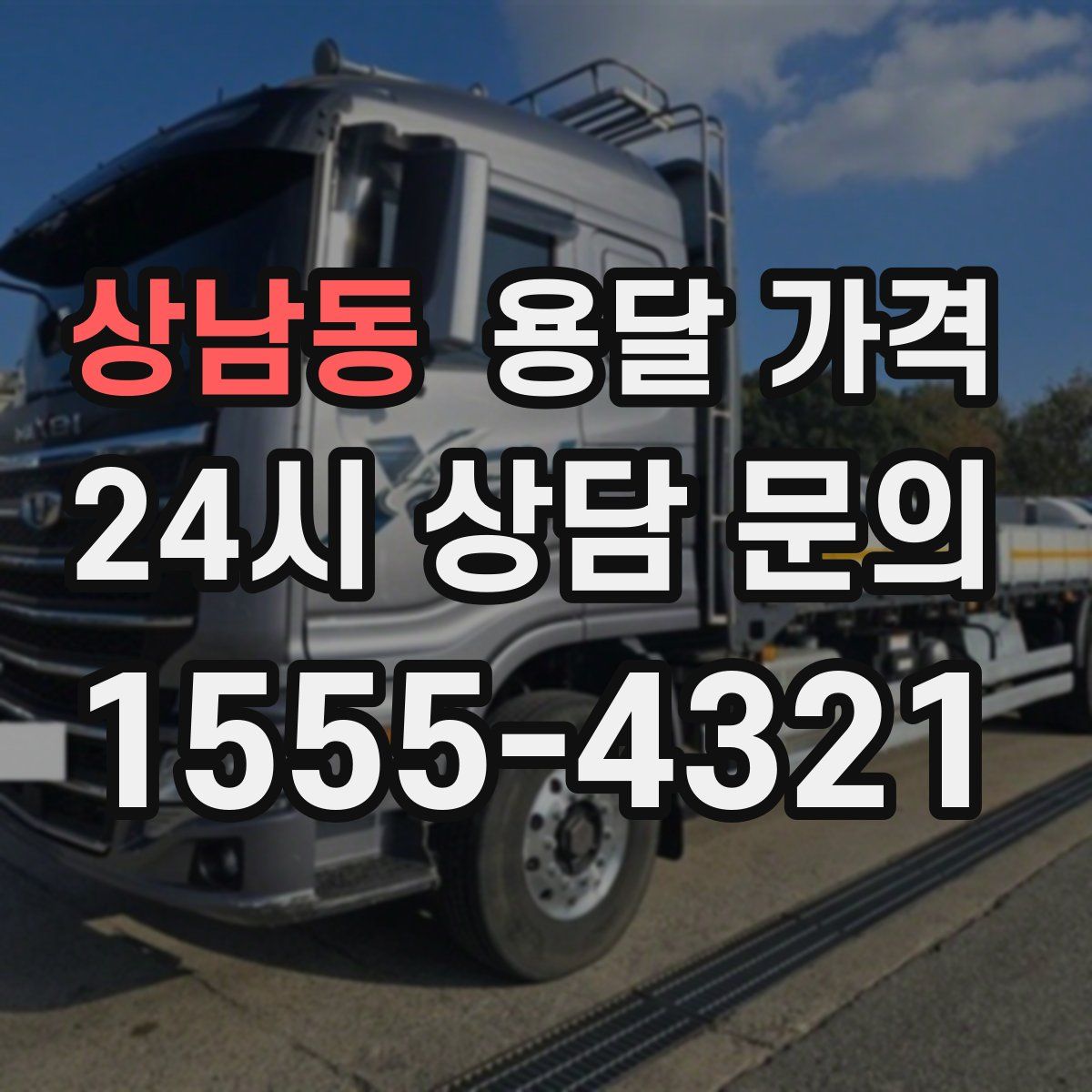 상남동 용달 가격