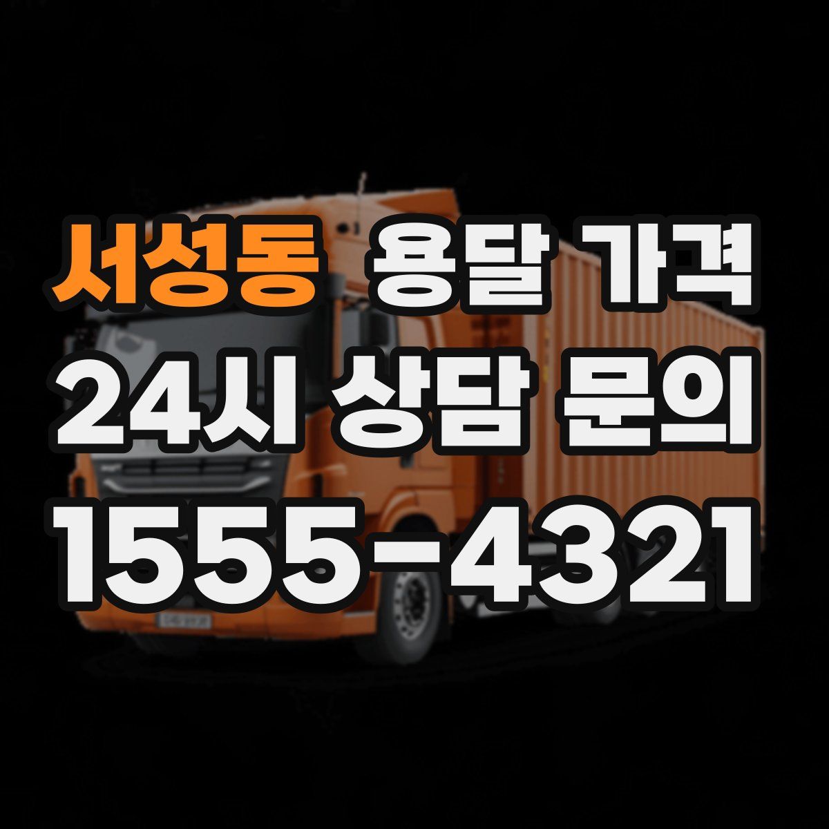 서성동 용달 가격