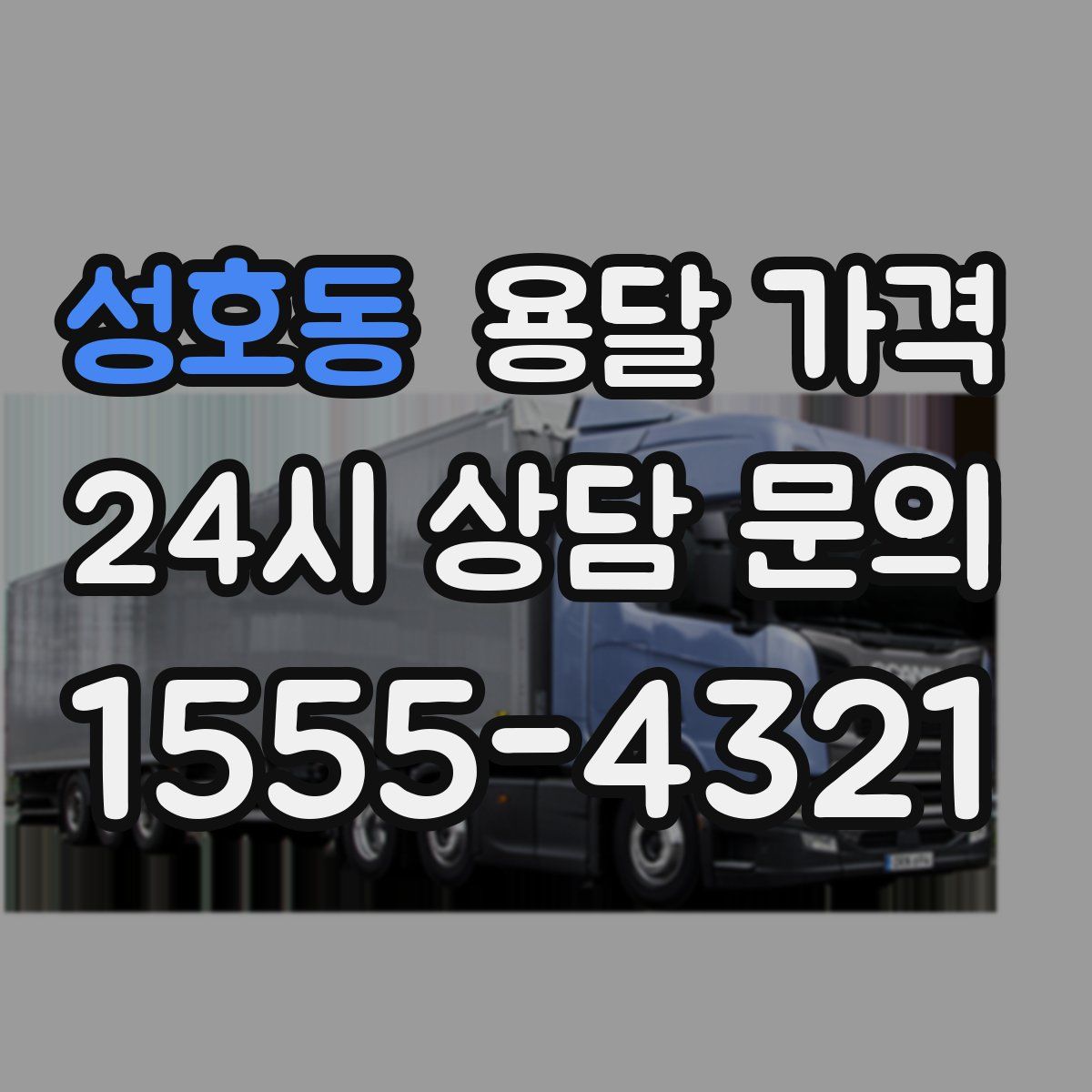 성호동 용달 가격