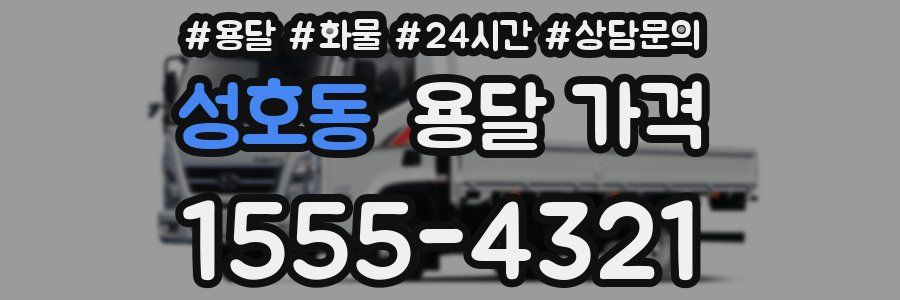 성호동 용달 가격