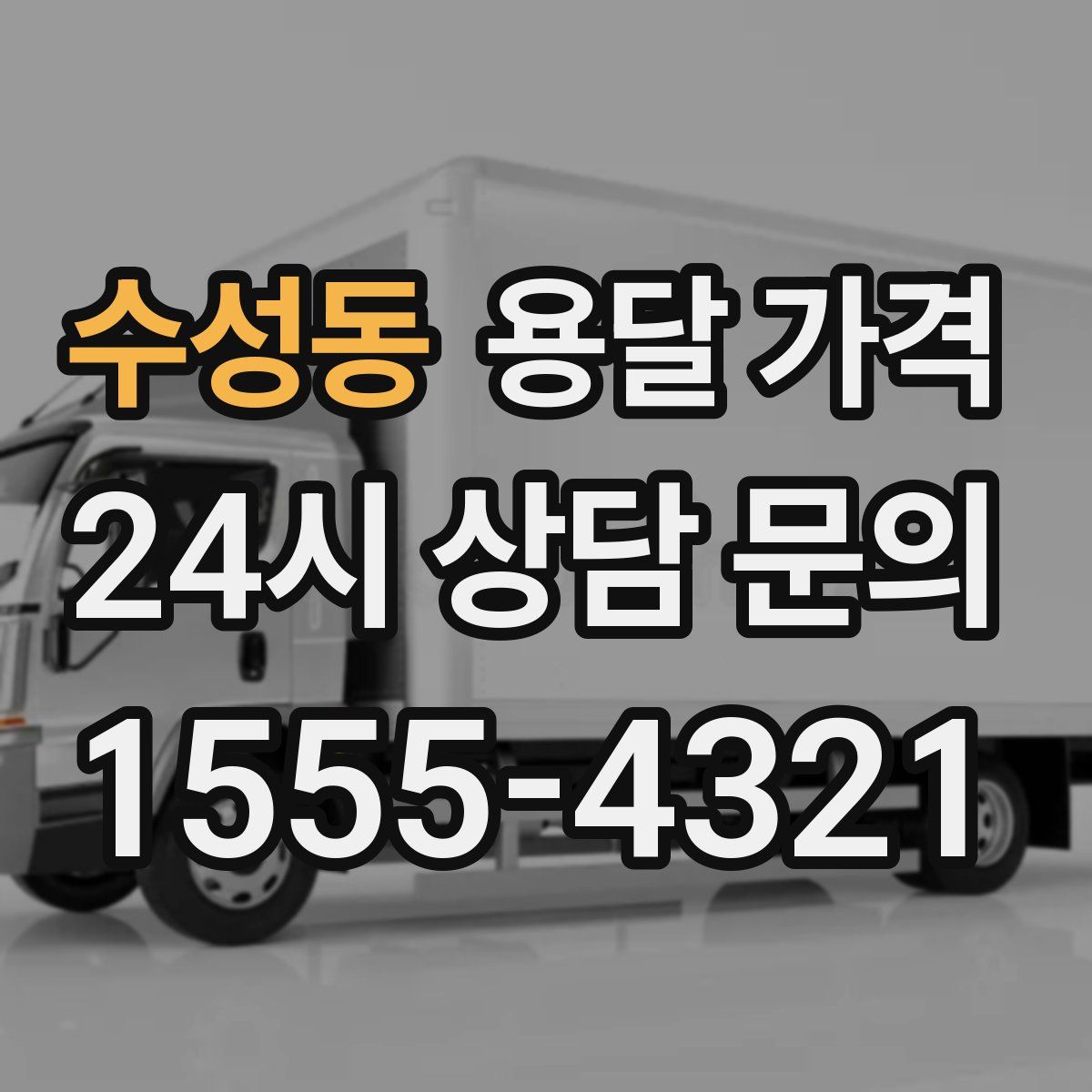 수성동 용달 가격