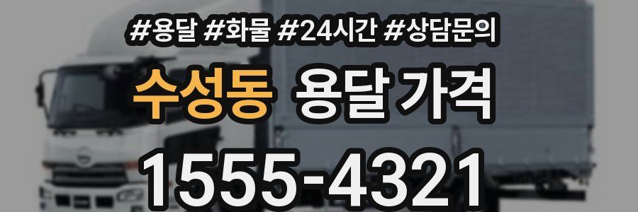 수성동 용달 가격