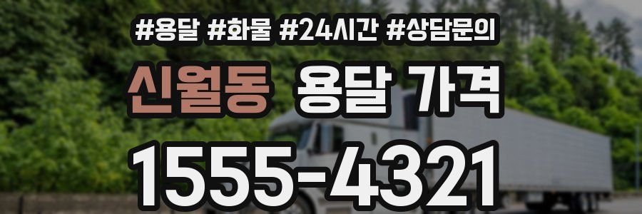 신월동 용달 가격