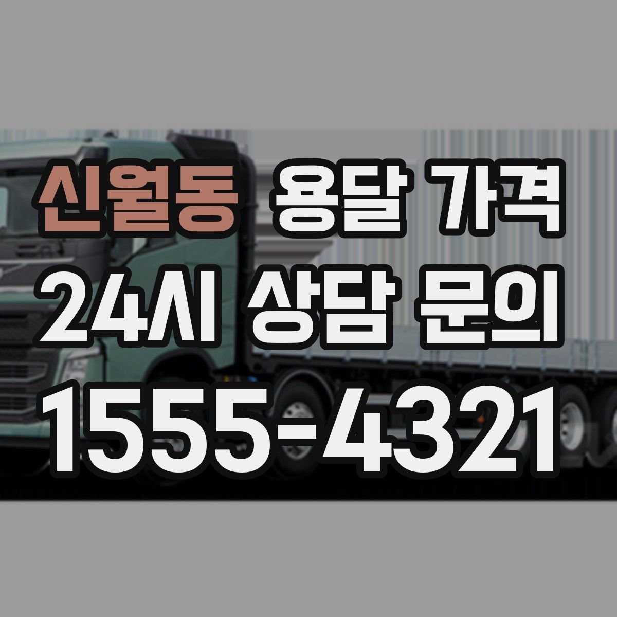 신월동 용달 가격