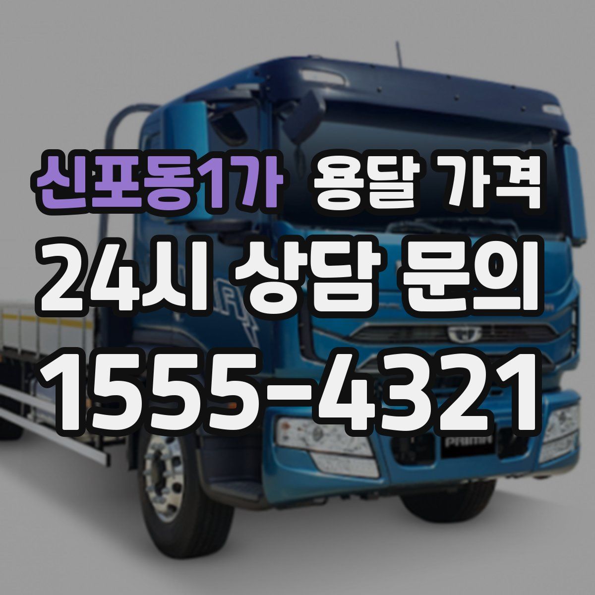 신포동1가 용달 가격