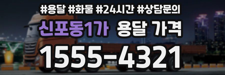 신포동1가 용달 가격