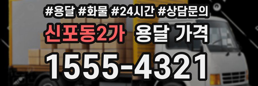 신포동2가 용달 가격