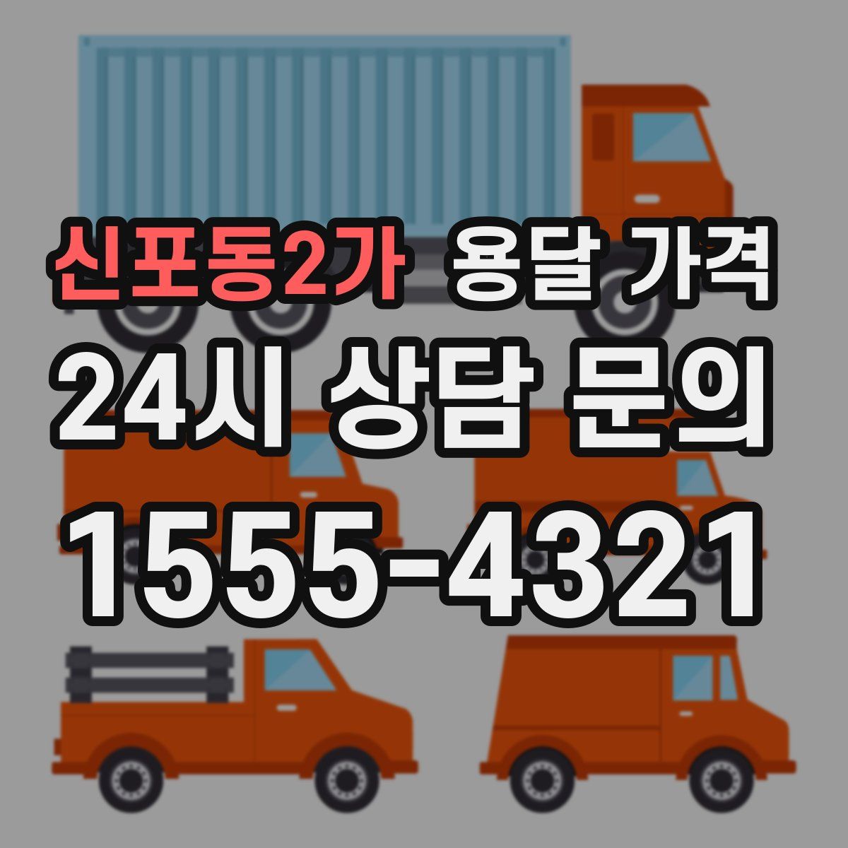 신포동2가 용달 가격