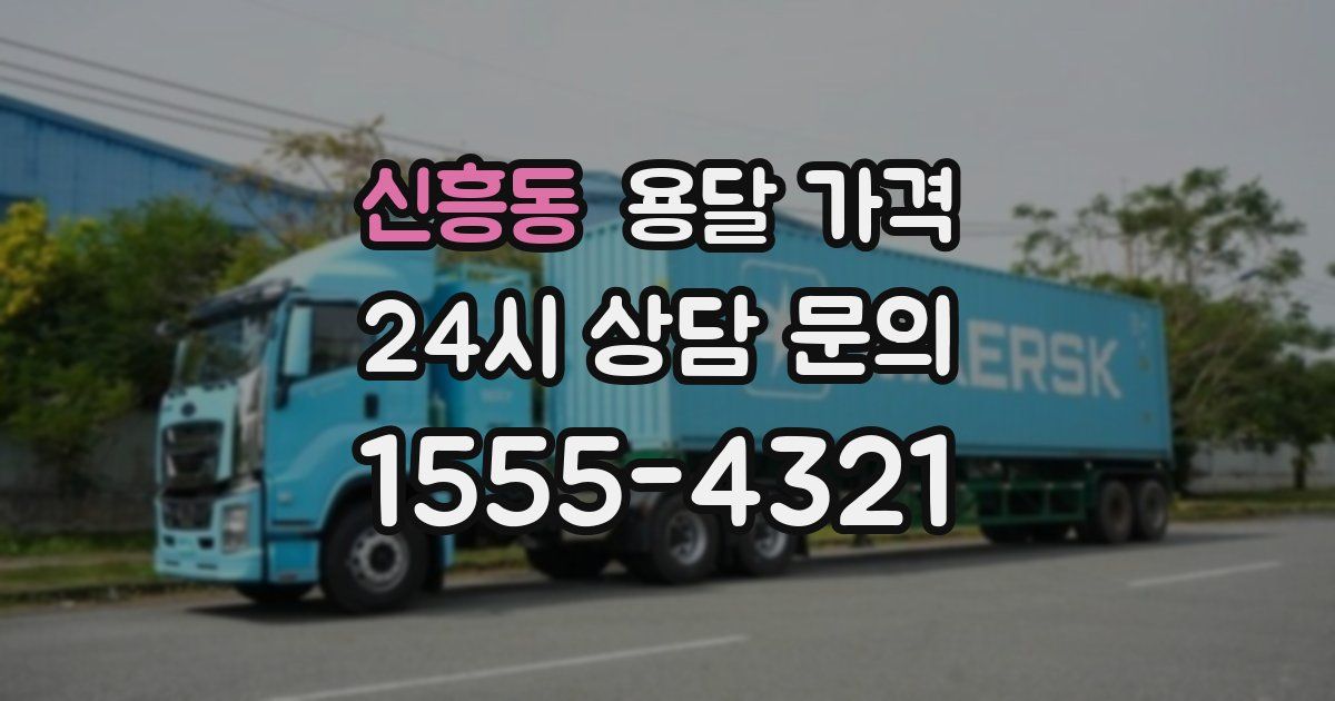 신흥동 용달 가격