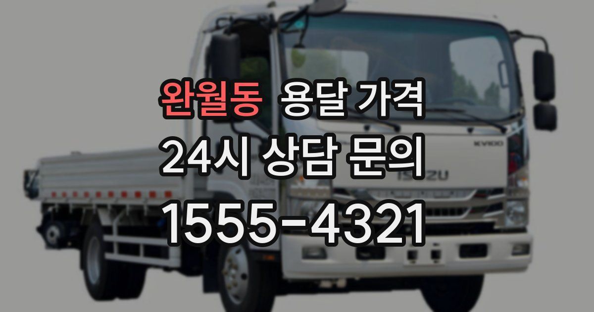 완월동 용달 가격