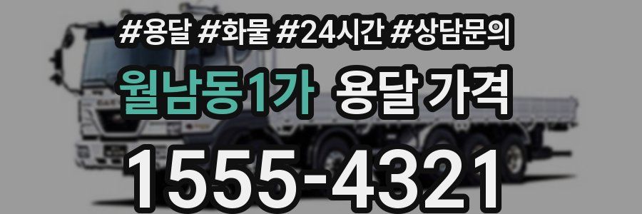 월남동1가 용달 가격