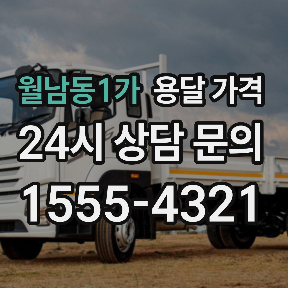 월남동1가 용달 가격