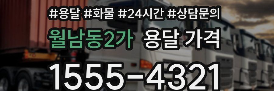 월남동2가 용달 가격