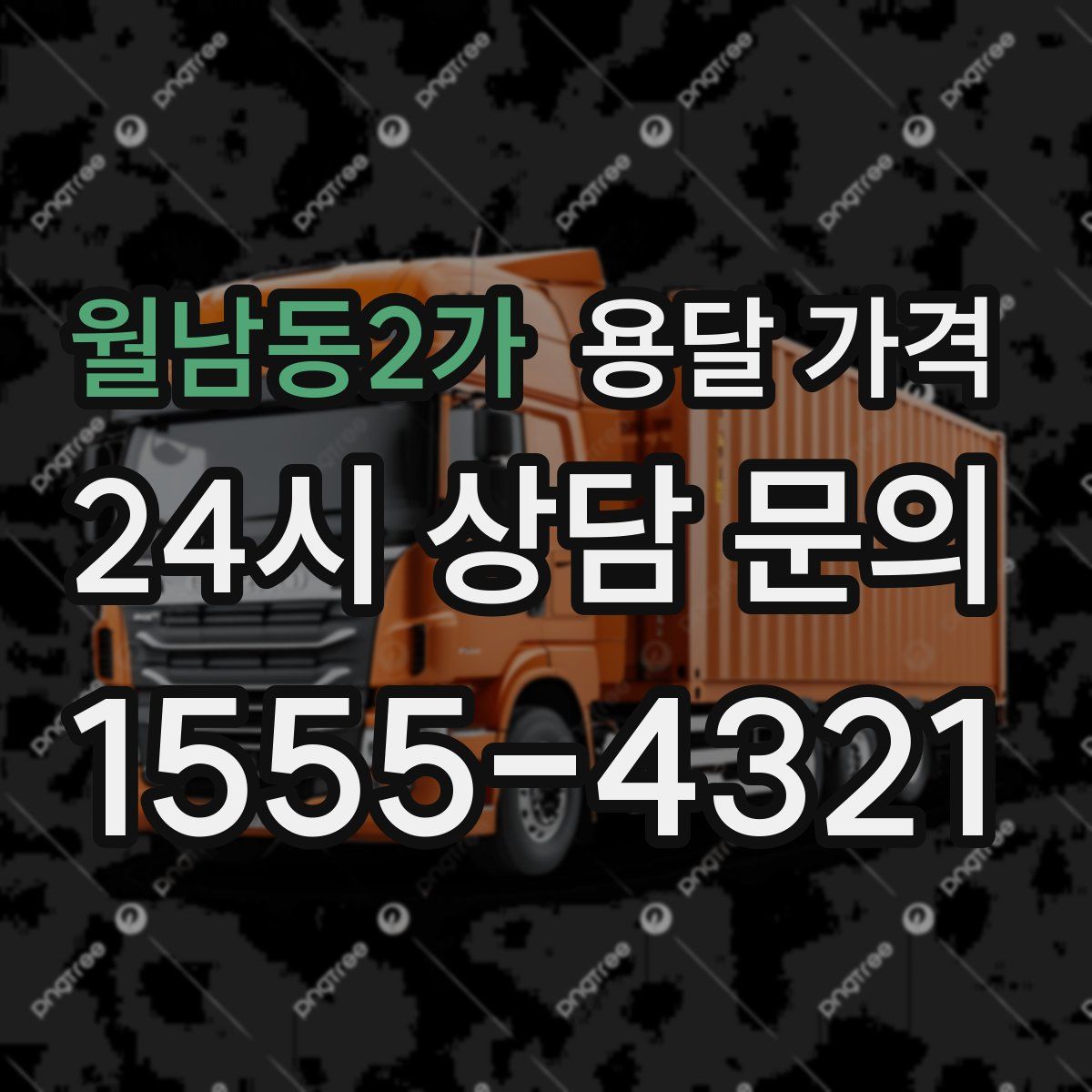 월남동2가 용달 가격