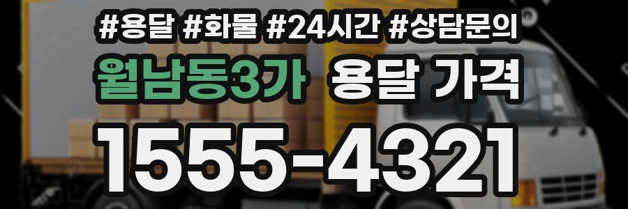 월남동3가 용달 가격