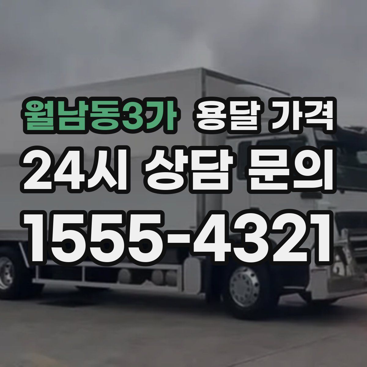 월남동3가 용달 가격