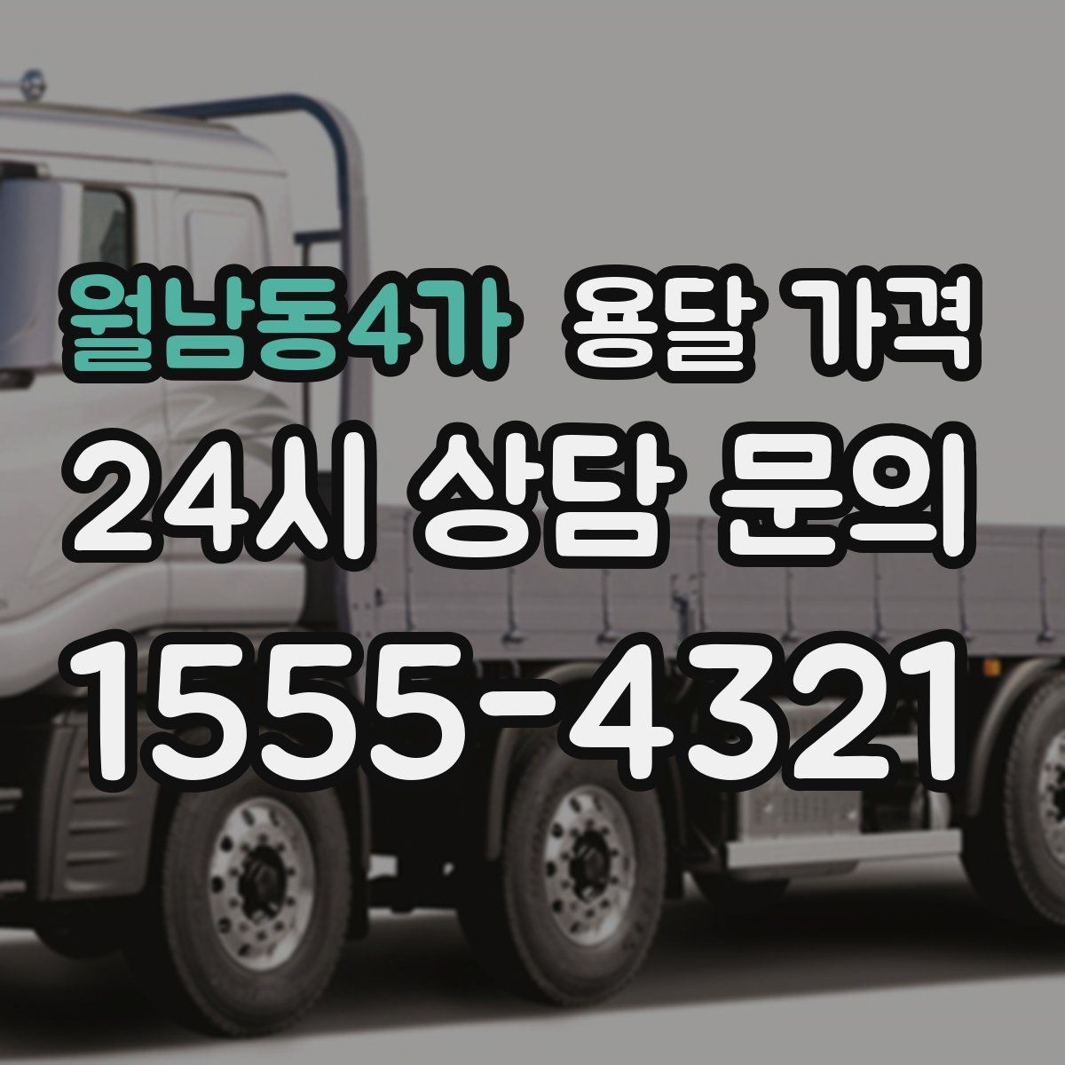 월남동4가 용달 가격 전화 견적 정확하게 받는 방법