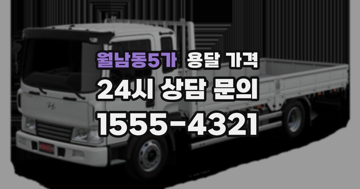 월남동5가 용달 가격