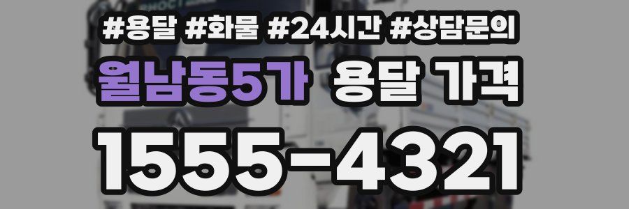 월남동5가 용달 가격