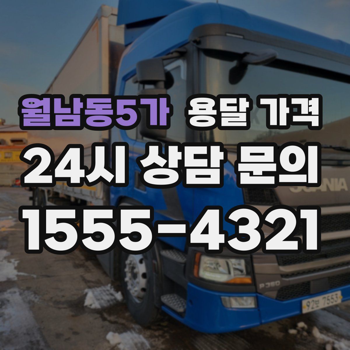 월남동5가 용달 가격