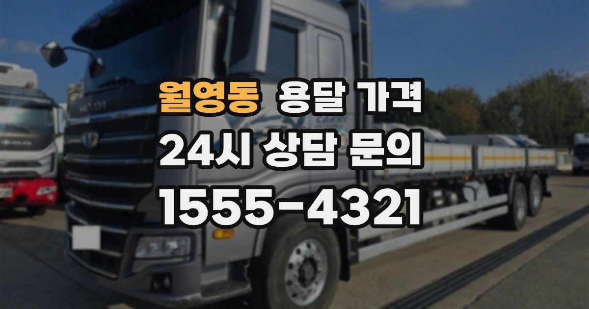 월영동 용달 가격