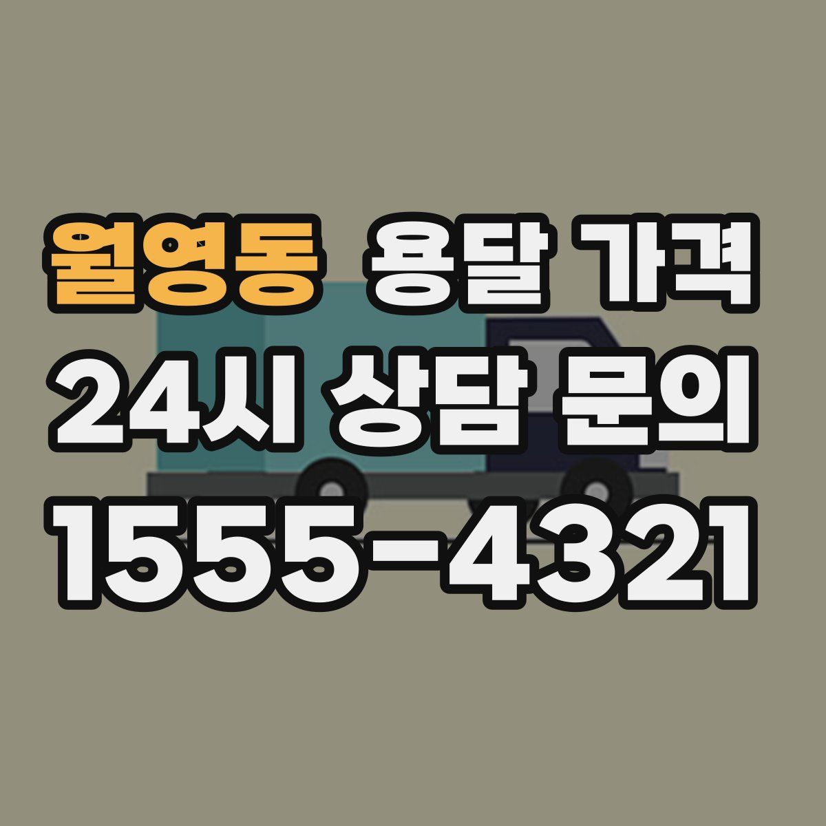 월영동 용달 가격