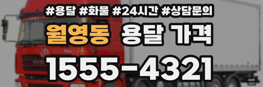 월영동 용달 가격