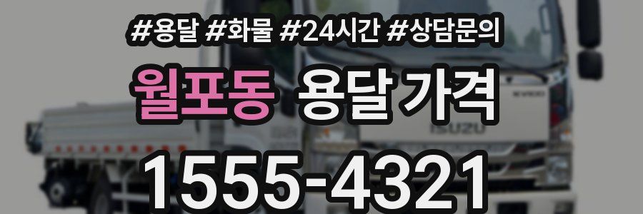 월포동 용달 가격