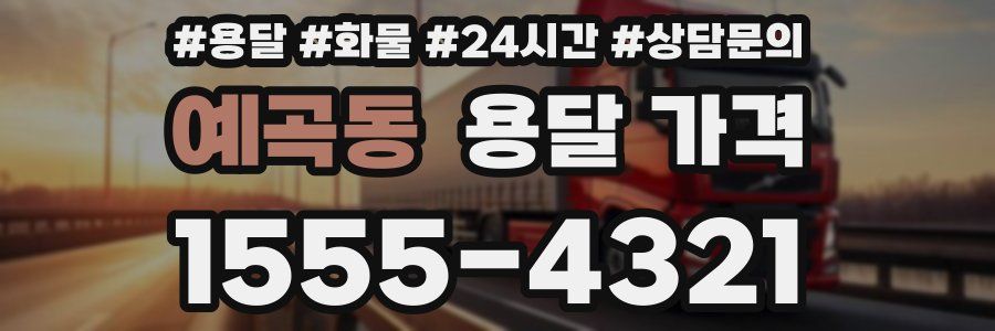 예곡동 용달 가격