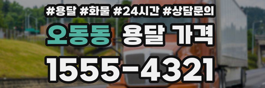 오동동 용달 가격